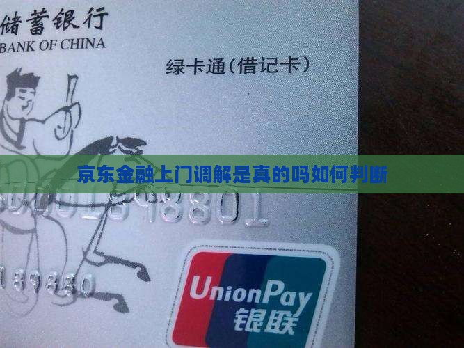 京东金融上门调解是真的吗如何判断