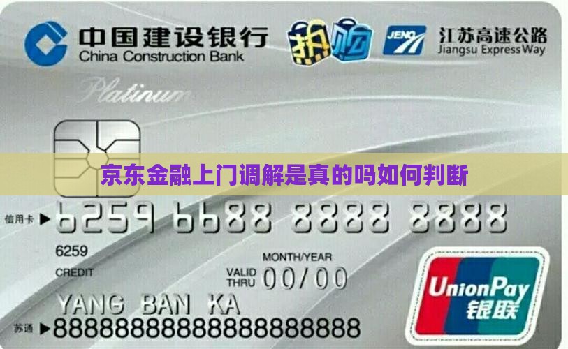 京东金融上门调解是真的吗如何判断