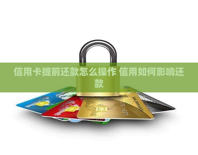 信用卡逾期了怎么提前还款