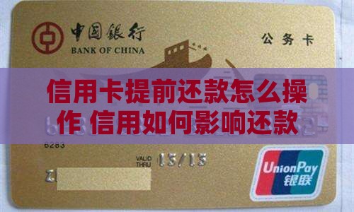 信用卡逾期了怎么提前还款