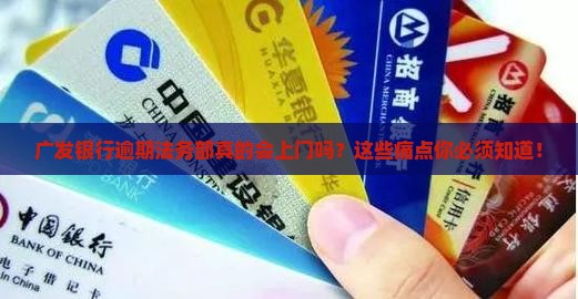 广发银行逾期法务部上门的流程及注意事项
