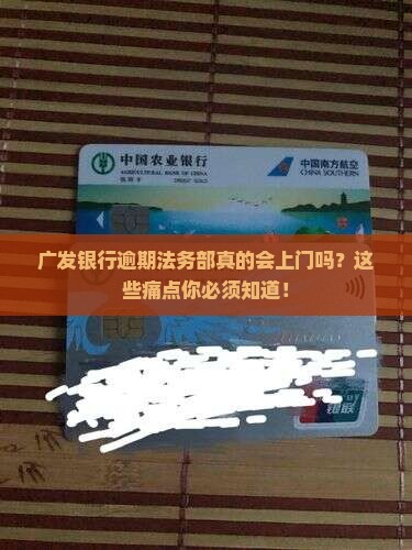 广发银行逾期法务部上门的流程及注意事项