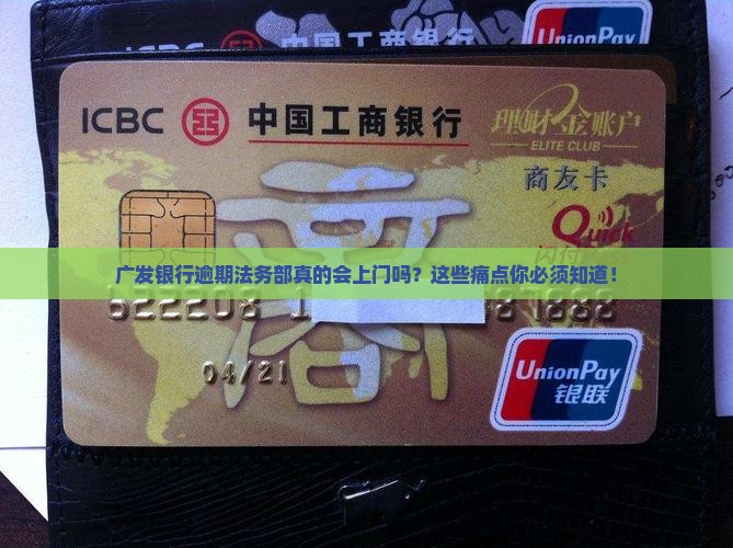 广发银行逾期法务部上门的流程及注意事项