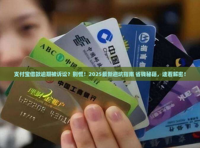支付宝借款逾期被诉讼怎么办