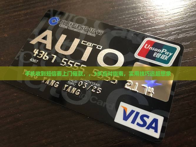 手机收到短信要上门催款