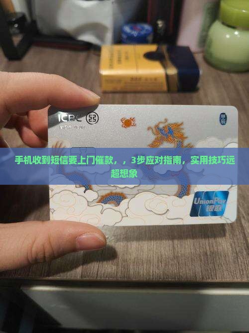 手机收到短信要上门催款