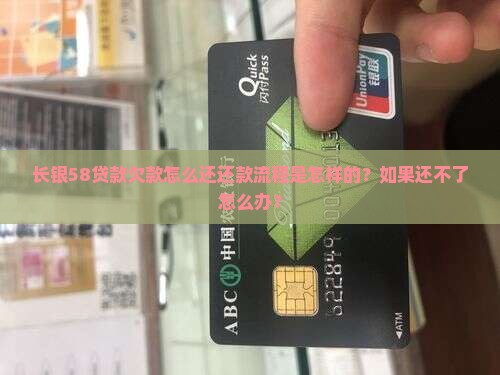 长银58贷款欠款怎么还还款流程是怎样的