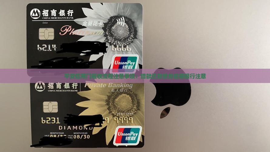 平安信用卡上门催收流程注意事项