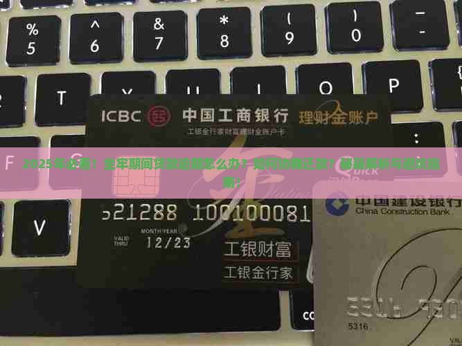 坐牢贷款逾期怎么协商还款怎么办