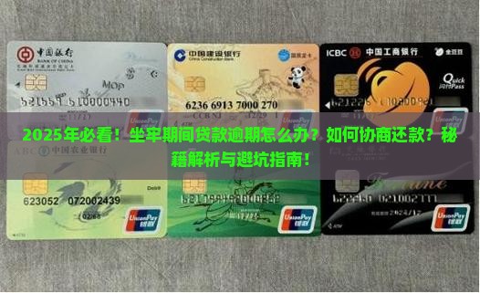 坐牢贷款逾期怎么协商还款怎么办
