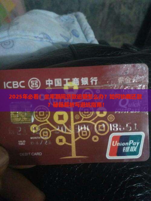 坐牢贷款逾期怎么协商还款怎么办