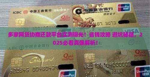 多家网贷协商还款平台