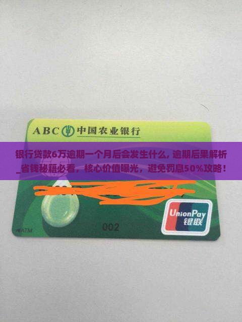 银行贷款6万逾期一个月后会发生什么