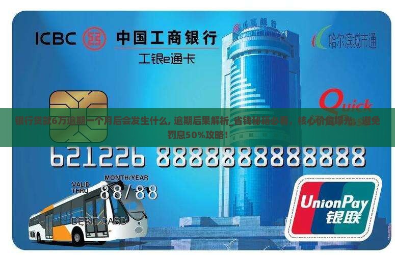 银行贷款6万逾期一个月后会发生什么