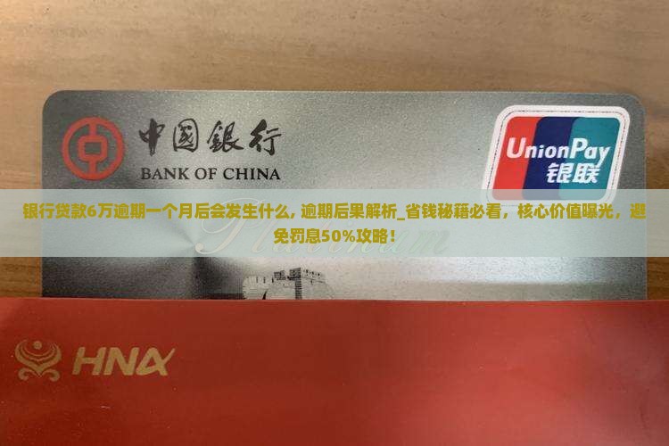 银行贷款6万逾期一个月后会发生什么