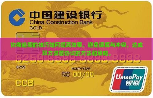 协商逾期的技巧如何提高效果