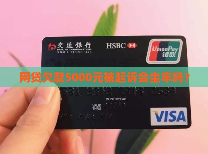 欠5000网贷被起诉会坐牢吗