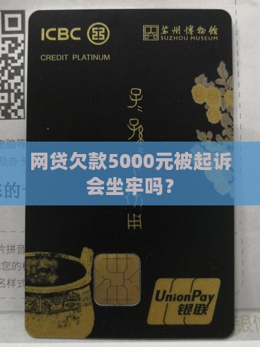 欠5000网贷被起诉会坐牢吗