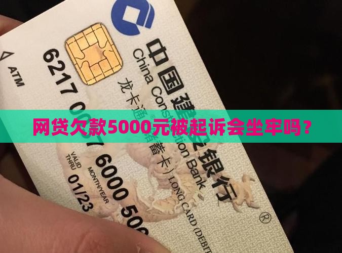 欠5000网贷被起诉会坐牢吗