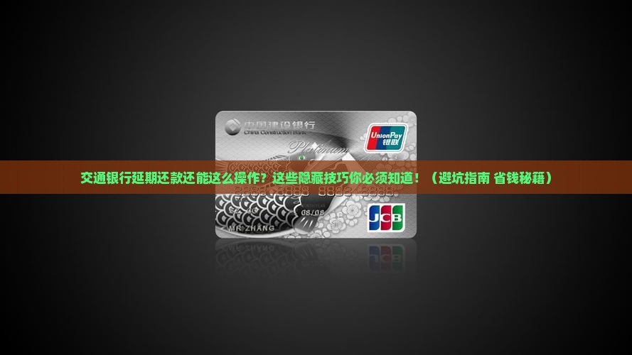 交通银行延期还款方法的问题处理要点及条件