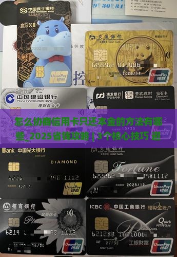 怎么协商信用卡只还本金的方法有哪些