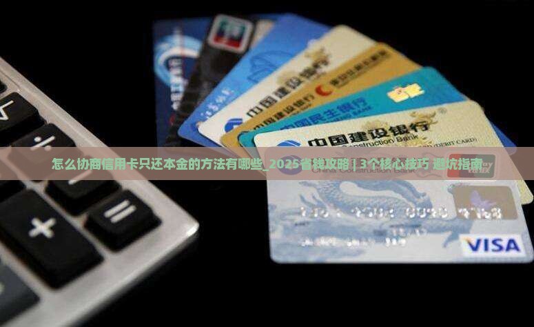 怎么协商信用卡只还本金的方法有哪些