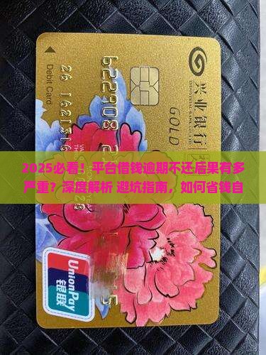 平台借钱逾期不还后果严重吗