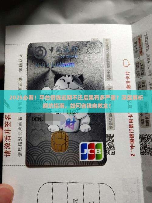平台借钱逾期不还后果严重吗