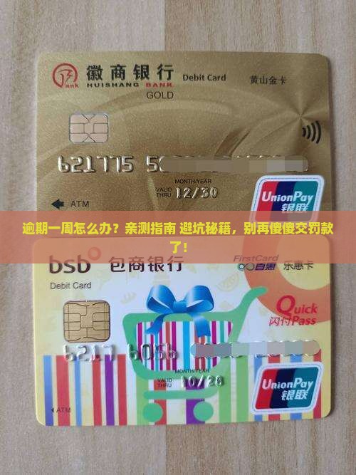 信用飞逾期一周会怎样