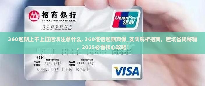 360逾期上不上征信该注意什么