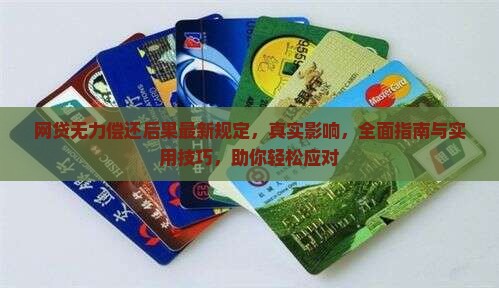 网贷无力偿还后果最新规定