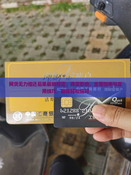 网贷无力偿还后果最新规定