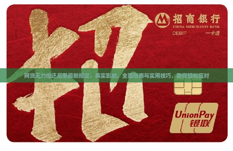 网贷无力偿还后果最新规定
