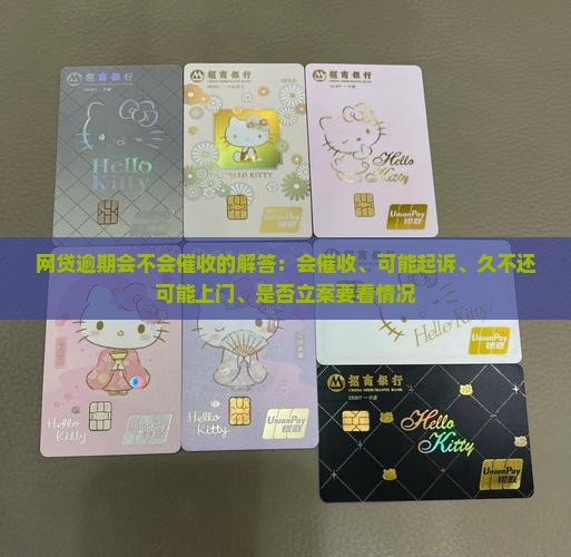 网贷逾期会不会催收的解答