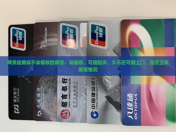 网贷逾期会不会催收的解答