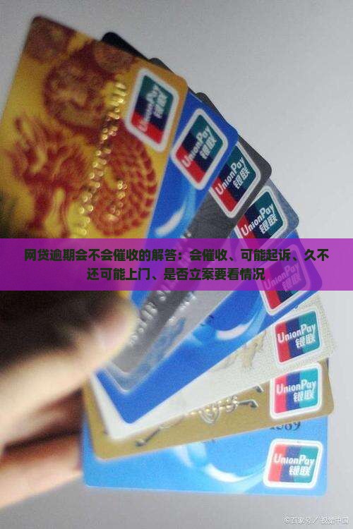 网贷逾期会不会催收的解答