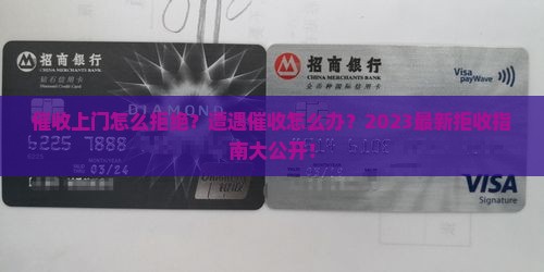 催收上门怎么拒绝