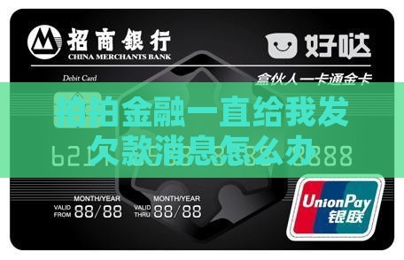 拍拍金融一直给我发欠款消息怎么办 拍拍金融一直给我发欠款消息怎么办