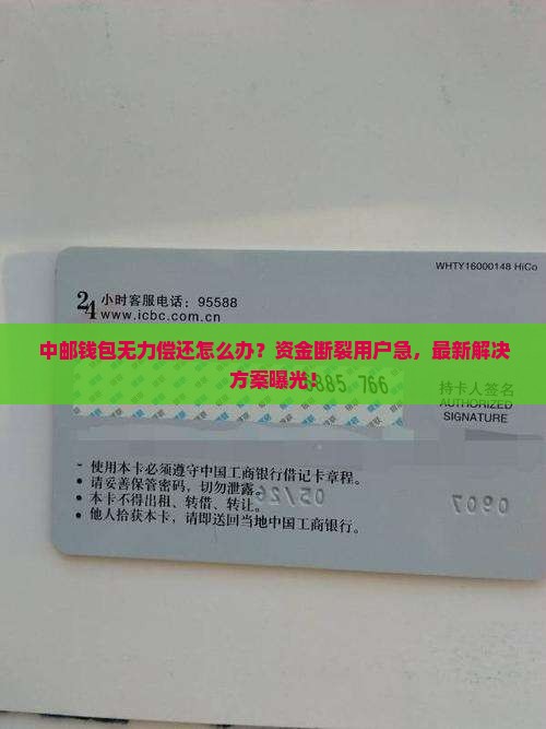 中邮钱包无力偿还什么意思如何处理