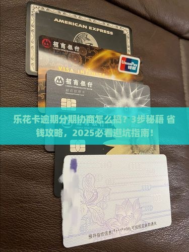 乐花卡逾期分期协商流程及条件详解