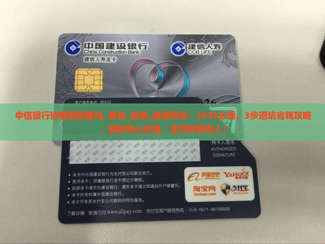 中信银行协商很困难吗