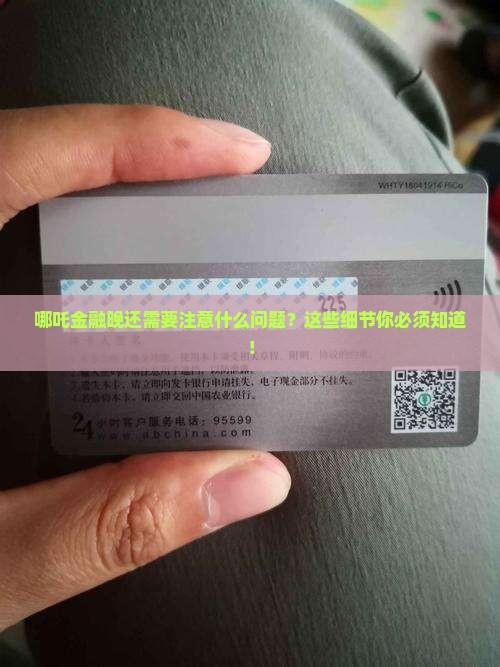哪吒金融晚还需要注意什么问题