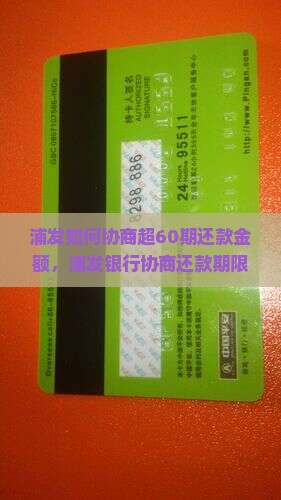 浦发如何协商超60期还款金额
