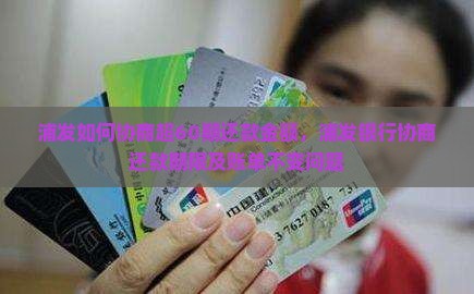 浦发如何协商超60期还款金额