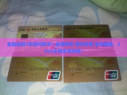 招联金融逾期2年经历分享
