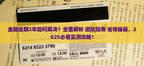 招联金融逾期2年经历分享