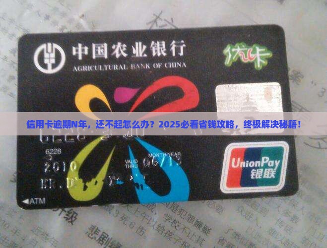 信用卡逾期时间长了怎么解决信用卡逾期问题