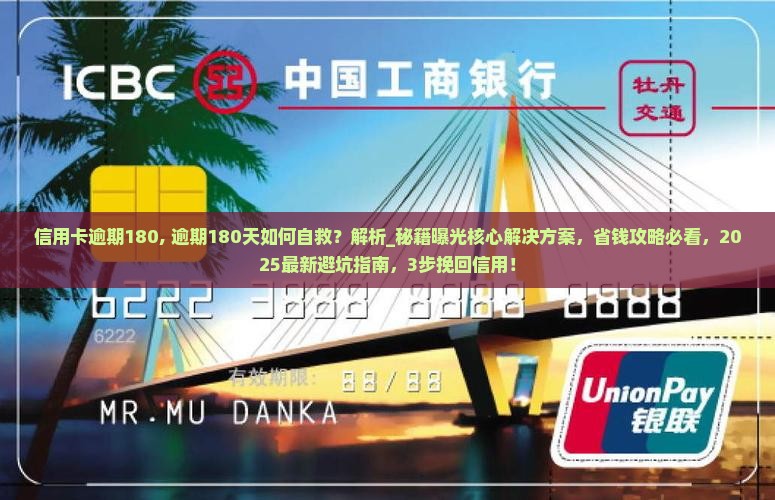 信用卡逾期180