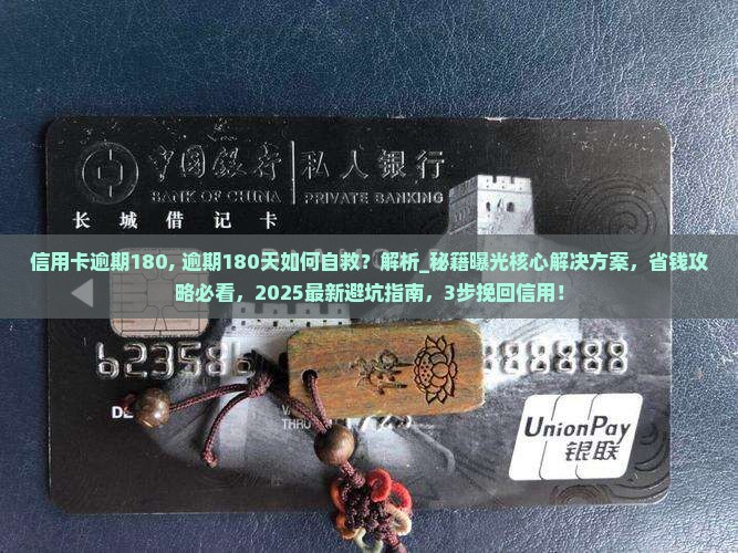 信用卡逾期180