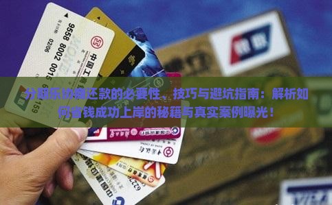分期乐为什么要协商还款以及如何协商还款